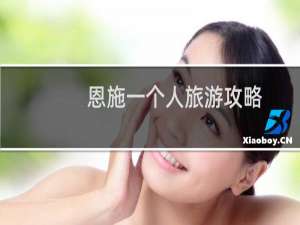 恩施一个人旅游攻略