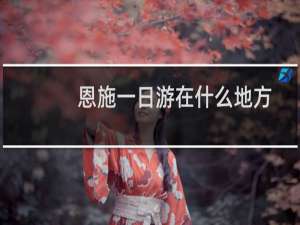 恩施一日游在什么地方
