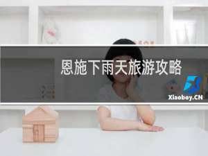 恩施下雨天旅游攻略