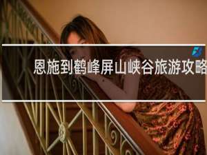 恩施到鹤峰屏山峡谷旅游攻略