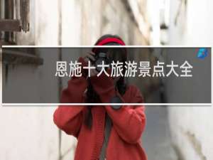 恩施十大旅游景点大全