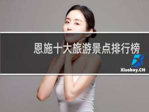 恩施十大旅游景点排行榜