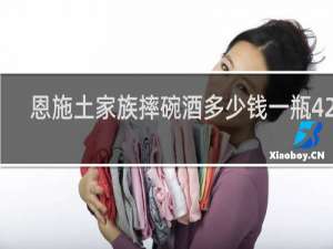 恩施土家族摔碗酒多少钱一瓶42度