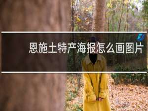 恩施土特产海报怎么画图片