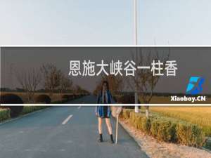 恩施大峡谷一柱香