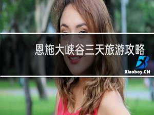 恩施大峡谷三天旅游攻略