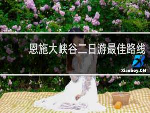 恩施大峡谷二日游最佳路线