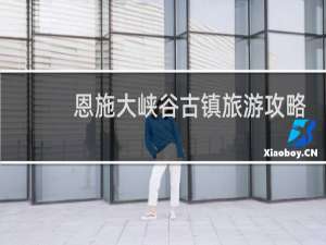 恩施大峡谷古镇旅游攻略