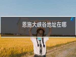 恩施大峡谷地址在哪