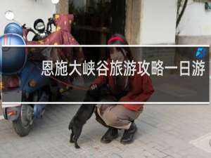 恩施大峡谷旅游攻略一日游