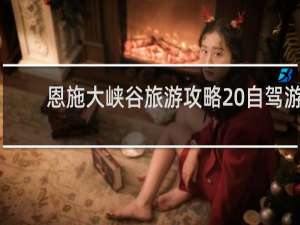 恩施大峡谷旅游攻略 自驾游