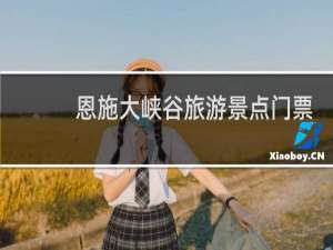 恩施大峡谷旅游景点门票