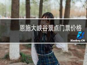恩施大峡谷景点门票价格