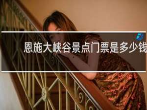 恩施大峡谷景点门票是多少钱