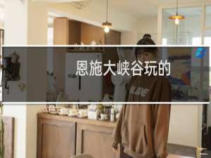 恩施大峡谷玩的