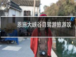 恩施大峡谷自驾游旅游攻