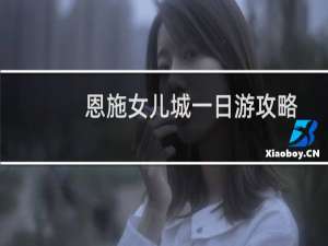 恩施女儿城一日游攻略