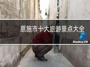 恩施市十大旅游景点大全