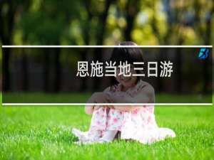 恩施当地三日游