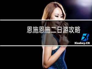 恩施恩施二日游攻略