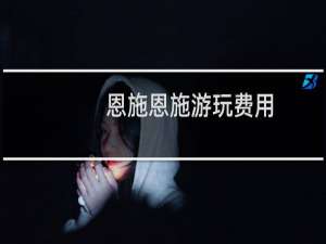 恩施恩施游玩费用