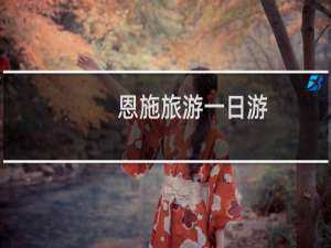 恩施旅游一日游