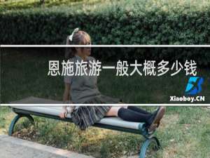 恩施旅游一般大概多少钱