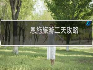 恩施旅游二天攻略