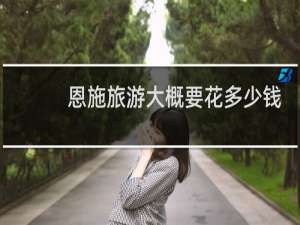 恩施旅游大概要花多少钱