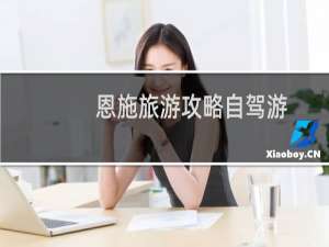 恩施旅游攻略自驾游