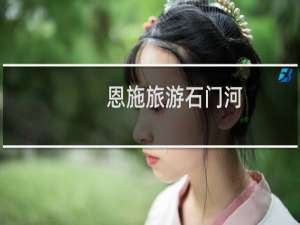 恩施旅游石门河