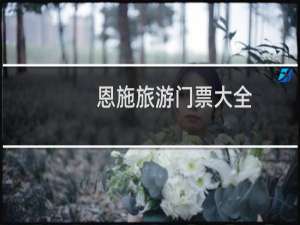 恩施旅游门票大全