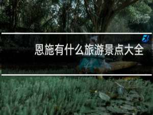 恩施有什么旅游景点大全