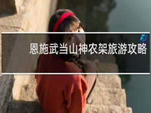 恩施武当山神农架旅游攻略