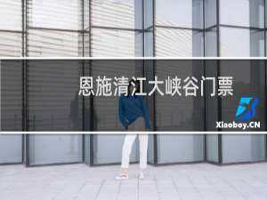 恩施清江大峡谷门票