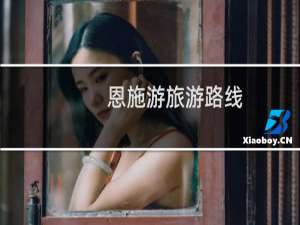 恩施游旅游路线