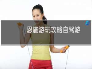 恩施游玩攻略自驾游