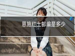 恩施红土邮编是多少