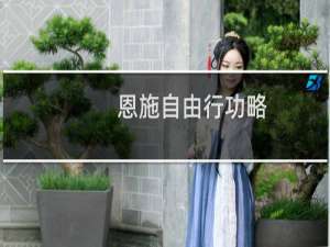 恩施自由行功略