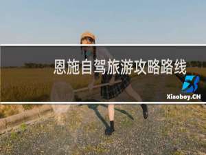 恩施自驾旅游攻略路线