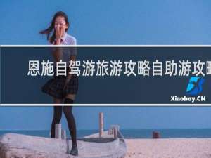恩施自驾游旅游攻略自助游攻略