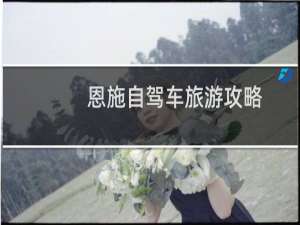 恩施自驾车旅游攻略