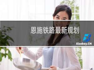 恩施铁路最新规划