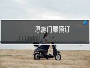 恩施门票预订