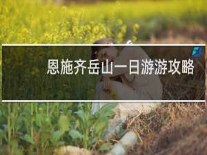 恩施齐岳山一日游游攻略