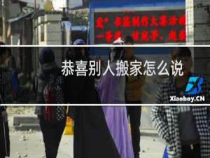恭喜别人搬家怎么说
