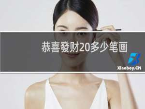 恭喜發财 多少笔画