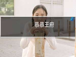 恭恭王府
