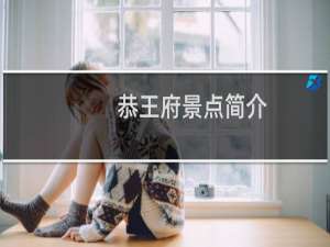 恭王府景点简介