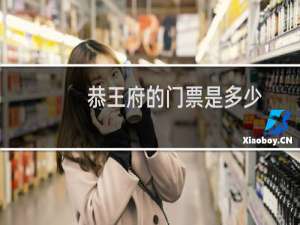 恭王府的门票是多少